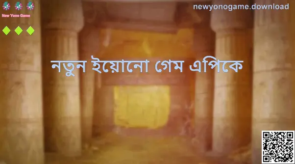 New Yono Game - newyonogame.download অ্যাপ ও APK সম্পর্কে ভিজ্যুয়াল গাইড