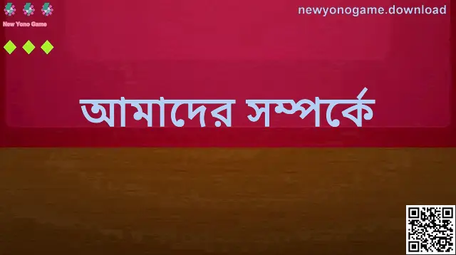 New Yono Game — আমাদের সম্পর্কে কভার ইমেজ (লেখক: Gupta Kriti)