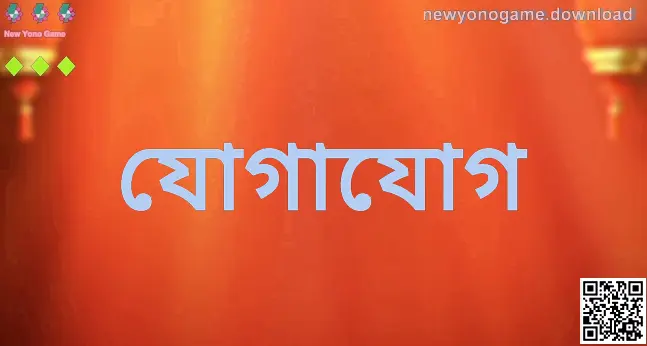 New Yono Game যোগাযোগ পেজের অফিসিয়াল সাপোর্ট ও যাচাইকৃত চ্যানেল—Desai Varun