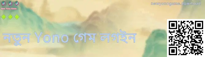 নতুন ইয়োনো গেম লগইন স্ক্রিনের উদাহরণ: ভারতের ব্যবহারকারীদের জন্য নিরাপদ লগইন যাচাই নির্দেশিকা