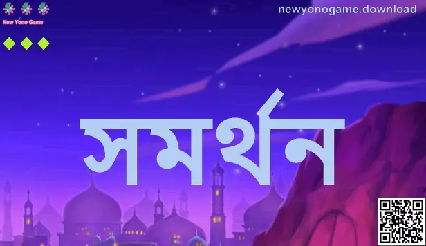 Gupta Kriti দ্বারা প্রস্তুত New Yono Game সমর্থন পেজের নির্দেশিকা ভিজ্যুয়াল