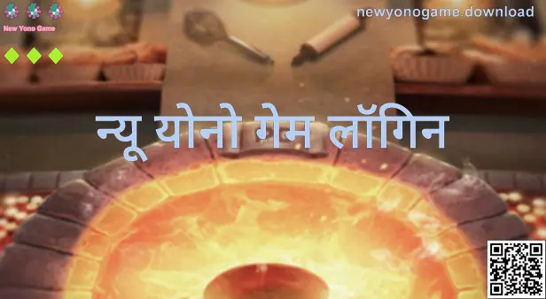 New Yono Game लॉगिन स्क्रीन का विजुअल प्रीव्यू
