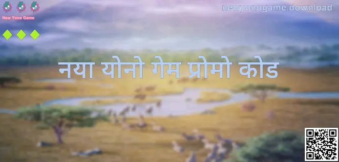New Yono Game प्रोमो कोड गाइड इमेज