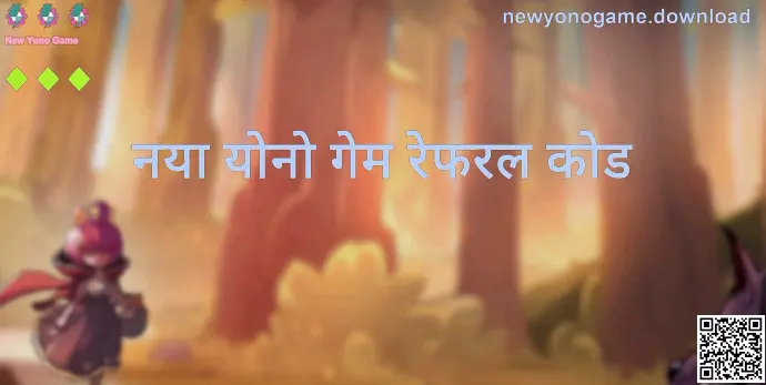 New Yono Game रेफरल कोड और इनवाइट कोड जानकारी - newyonogame.download