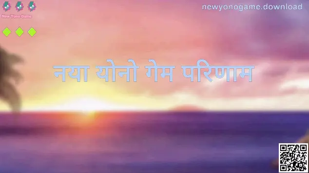New Yono Game - आज की ताज़ा खबरें और आज का लकी नंबर के लिए हेडर इमेज