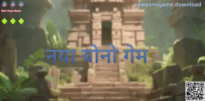 नया योनो गेम का आधिकारिक जानकारी पेज — भारत में सुरक्षित उपयोग और डाउनलोड मार्गदर्शन का दृश्य