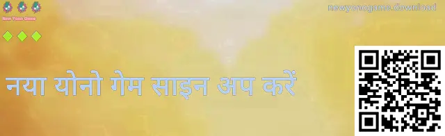 नया योनो गेम रजिस्ट्रेशन मार्गदर्शन का उदाहरण चित्र — भारत में सुरक्षित पंजीकरण और फर्जी साइट पहचान