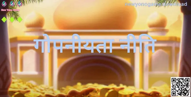 New Yono Game गोपनीयता नीति: डेटा सुरक्षा और उपयोगकर्ता अधिकार