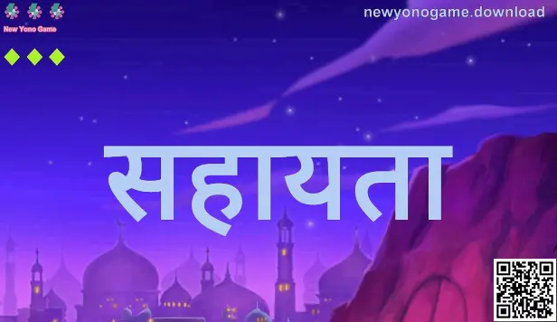 New Yono Game सहायता गाइड (2026) — लेखक Gupta Kriti द्वारा तैयार, रिव्यू Kumar Arnav