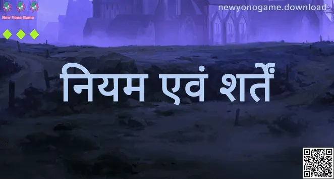 New Yono Game नियम एवं शर्तें—Gupta Kriti द्वारा तैयार, Kumar Arnav द्वारा समीक्षा; आधिकारिक दस्तावेज़ (04-01-2026)