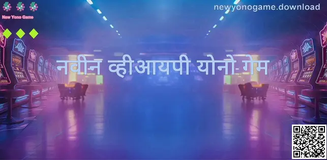 New Yono Game आणि नवीन व्हीआयपी योनो गेम संदर्भातील मार्गदर्शक चित्र