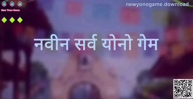 New Yono Game - newyonogame.download मार्गदर्शक चित्र