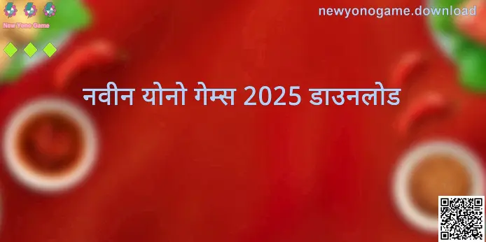New Yono Game आणि नवीन योनो गेम्स 2025 डाउनलोड संदर्भातील दृश्य