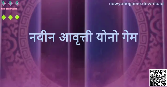 New Yono Game नवीन आवृत्ती: अपडेट्स आणि माहिती चित्र