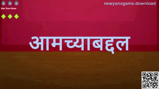 New Yono Game आमच्याबद्दल — सुरक्षित, पारदर्शक व प्लेअर-फर्स्ट गेमिंग प्लॅटफॉर्म (Gupta Kriti, Gupta Sachin)