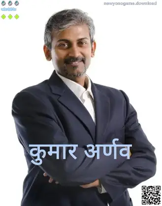 Kumar Arnav यांचा अधिकृत प्रोफाइल फोटो — New Yono Game लेखक व पुनरावलोकक