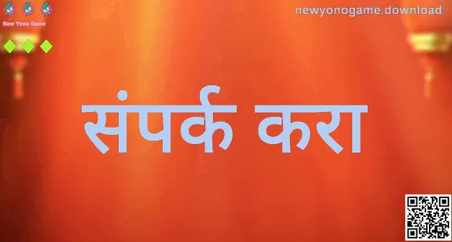 New Yono Game संपर्क करा पृष्ठासाठी अधिकृत सहाय्य आणि सुरक्षा मार्गदर्शक – India वापरकर्त्यांसाठी