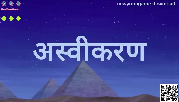 New Yono Game साठी अस्वीकरण: सुरक्षित खेळ, वयोमर्यादा आणि कायदेशीर स्पष्टता