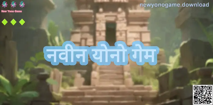 नवीन योनो गेम माहिती पेजचे मुख्य दृश्य: भारतातील वापरकर्त्यांसाठी सुरक्षित लॉगिन, पडताळणी आणि डाउनलोड मार्गदर्शक