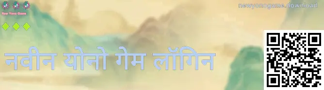 नवीन योनो गेम लॉगिन मार्गदर्शक प्रतिमा: अधिकृत डोमेन पडताळणी, सुरक्षित लॉगिन पावले आणि फेक वेबसाइट ओळख संकेत