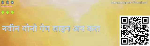 नवीन योनो गेम रजिस्ट्रेशन मार्गदर्शक प्रतिमा: पडताळणी, सुरक्षित रजिस्ट्रेशन सूचना आणि बनावट पेज टाळण्याचे संकेत