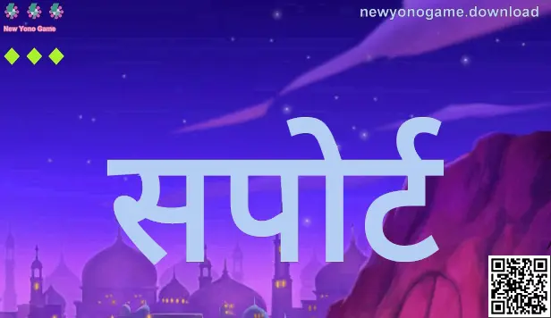 New Yono Game सपोर्ट मार्गदर्शक (Gupta Kriti) — सुरक्षित खाते व समस्या-निवारणासाठी दृश्य संदर्भ
